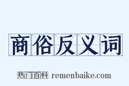 商俗反义词是什么意思的图片